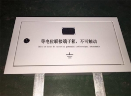 等電位箱生產